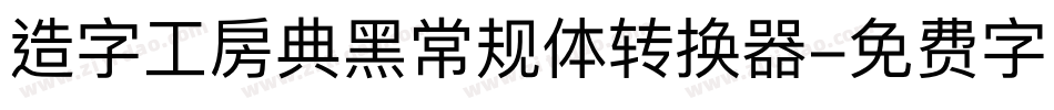 造字工房典黑常规体转换器字体转换