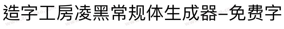 造字工房凌黑常规体生成器字体转换