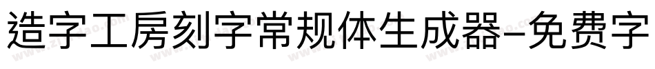造字工房刻字常规体生成器字体转换