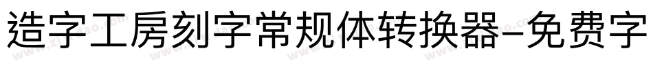 造字工房刻字常规体转换器字体转换