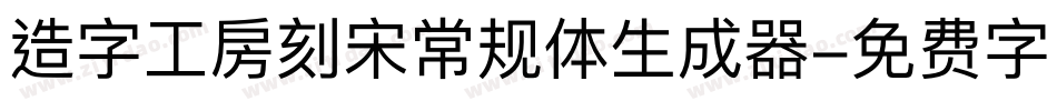 造字工房刻宋常规体生成器字体转换