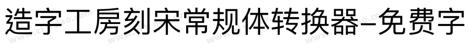 造字工房刻宋常规体转换器字体转换