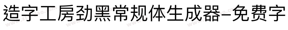 造字工房劲黑常规体生成器字体转换