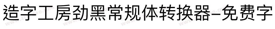 造字工房劲黑常规体转换器字体转换