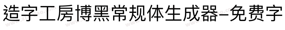 造字工房博黑常规体生成器字体转换