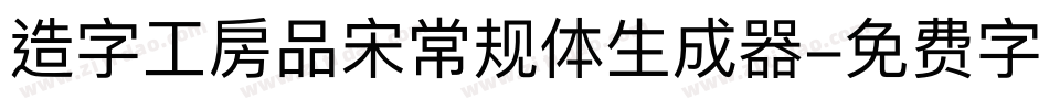 造字工房品宋常规体生成器字体转换