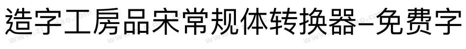造字工房品宋常规体转换器字体转换