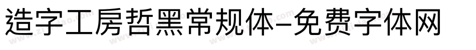 造字工房哲黑常规体字体转换