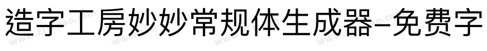 造字工房妙妙常规体生成器字体转换