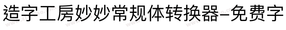 造字工房妙妙常规体转换器字体转换