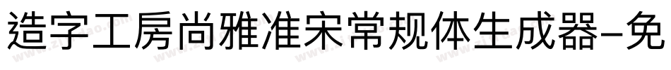 造字工房尚雅准宋常规体生成器字体转换