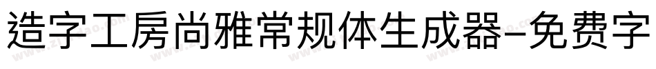 造字工房尚雅常规体生成器字体转换