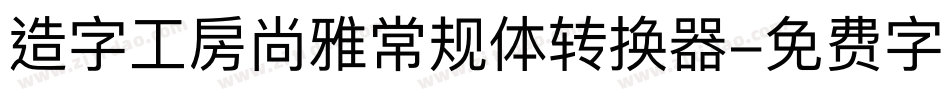 造字工房尚雅常规体转换器字体转换