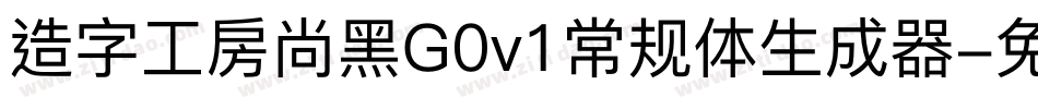 造字工房尚黑G0v1常规体生成器字体转换