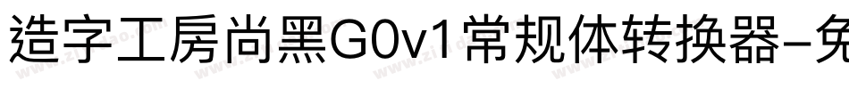 造字工房尚黑G0v1常规体转换器字体转换