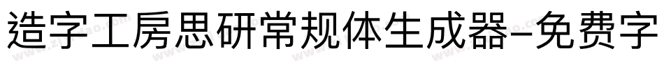 造字工房思研常规体生成器字体转换
