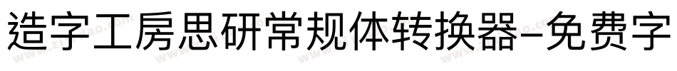 造字工房思研常规体转换器字体转换