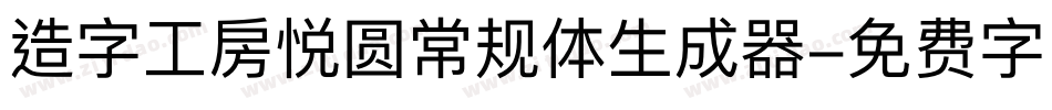 造字工房悦圆常规体生成器字体转换