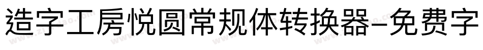 造字工房悦圆常规体转换器字体转换