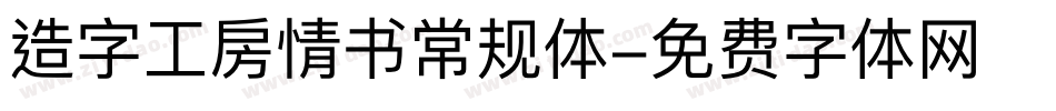造字工房情书常规体字体转换