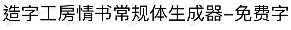 造字工房情书常规体生成器字体转换