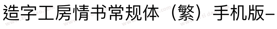 造字工房情书常规体（繁）手机版字体转换