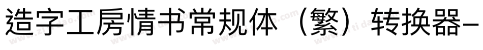 造字工房情书常规体（繁）转换器字体转换