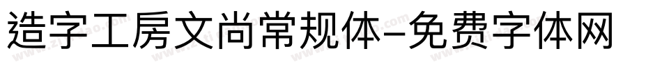 造字工房文尚常规体字体转换