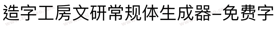 造字工房文研常规体生成器字体转换