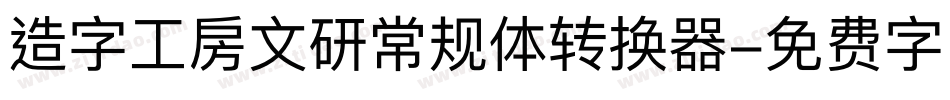 造字工房文研常规体转换器字体转换