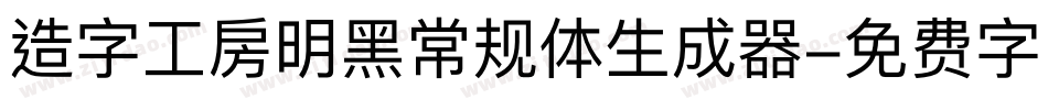 造字工房明黑常规体生成器字体转换