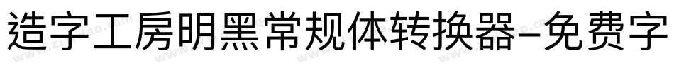 造字工房明黑常规体转换器字体转换
