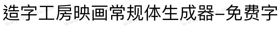 造字工房映画常规体生成器字体转换