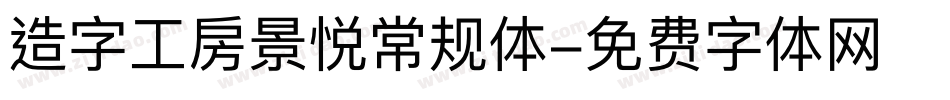 造字工房景悦常规体字体转换