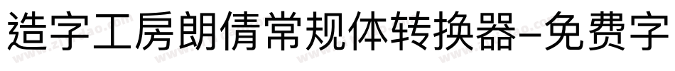 造字工房朗倩常规体转换器字体转换
