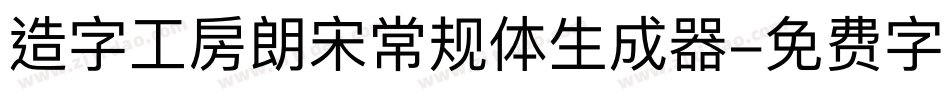 造字工房朗宋常规体生成器字体转换