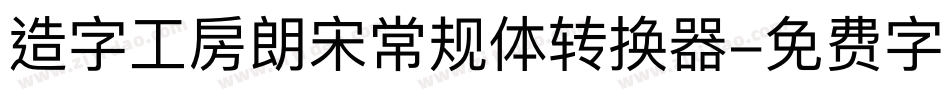 造字工房朗宋常规体转换器字体转换