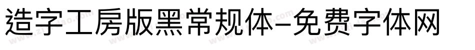 造字工房版黑常规体字体转换