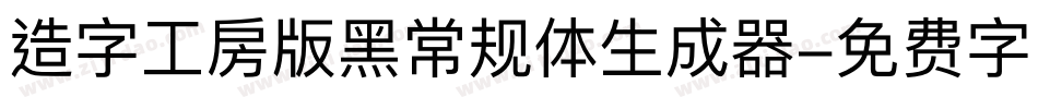 造字工房版黑常规体生成器字体转换