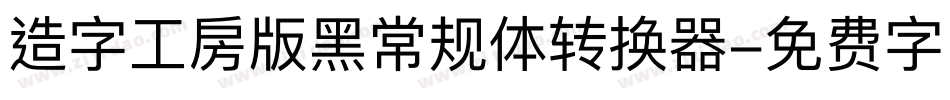 造字工房版黑常规体转换器字体转换