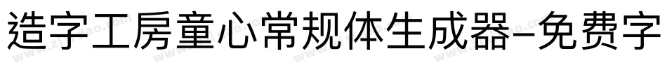 造字工房童心常规体生成器字体转换