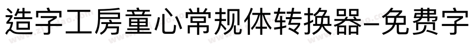 造字工房童心常规体转换器字体转换