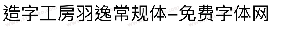 造字工房羽逸常规体字体转换