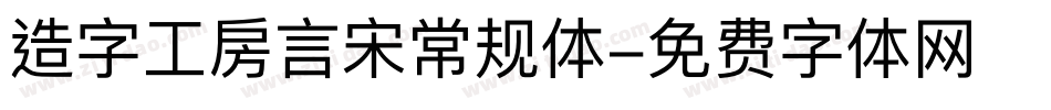造字工房言宋常规体字体转换