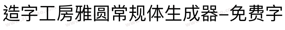 造字工房雅圆常规体生成器字体转换