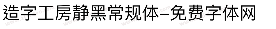 造字工房静黑常规体字体转换