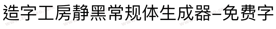 造字工房静黑常规体生成器字体转换