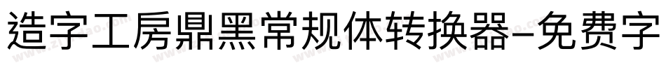 造字工房鼎黑常规体转换器字体转换
