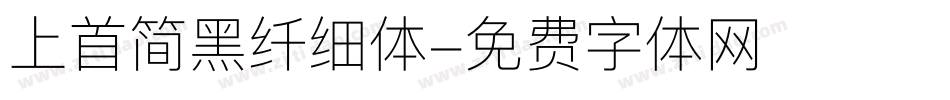 上首简黑纤细体字体转换