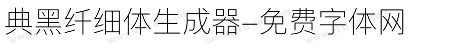 典黑纤细体生成器字体转换